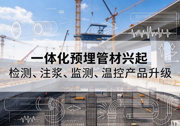 都江堰一体化管材产品兴起，声测注浆一体管、多功能预埋管应用增多