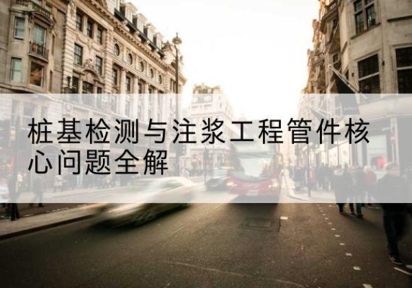 都江堰声测管常用规格有哪些？-桩基检测与注浆工程管件核心问题全解